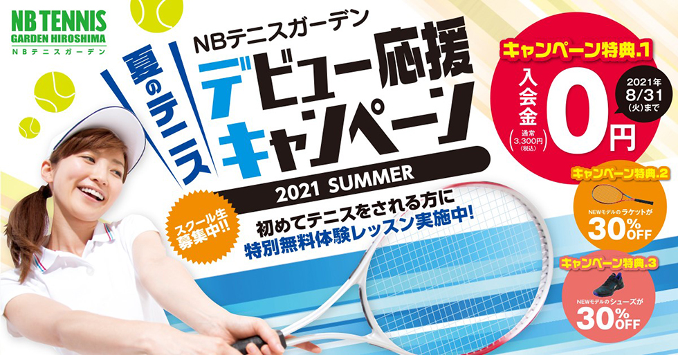 Nbテニスガーデン ｎｂテニスガーデンは 広島市西区のテニススクールです 一般スクール ジュニアスクールの体験スクール実施中です